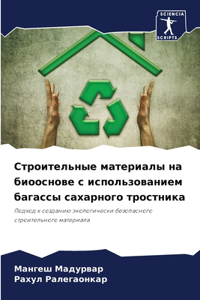 Строительные материалы на биооснове с исп