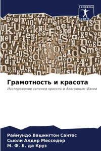 Грамотность и красота