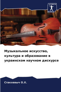 Музыкальное искусство, культура и образов