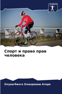 Спорт и право прав человека