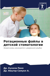 Ротационные файлы в детской стоматологии