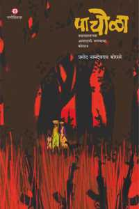 Pachola ( à¤ªà¤¾à¤šà¥‹à¤³à¤¾ )