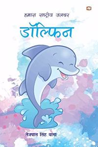 Hamaara Rashtriya Jalchar Dolphin