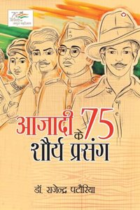 Azadi Ke 75 Shourya Prasnag (आजादी के 75 शौर्य प्रसंग)