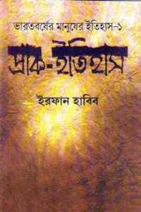 Prak Itihas | à¦ªà§�à¦°à¦¾à¦• à¦‡à¦¤à¦¿à¦¹à¦¾à¦¸ [Paperback] Irfan Habib and Kaberi Basu