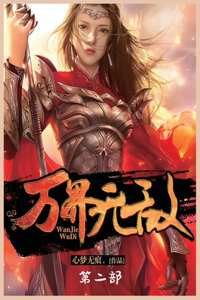万界无敌：第二部