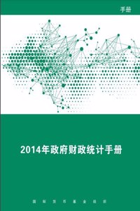 Government Finance Statistics Manual 2014 (Chinese Edition)
