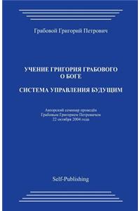Sistema Upravlenija Budushhim