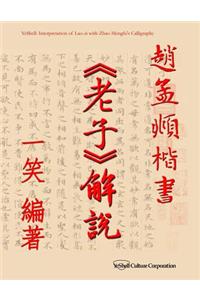 Interpretation of Lao-Zi with Zhao Mengfu's Calligraphy
