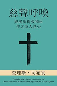 慈聲呼喚 (Call of Tenderness) (Traditional)