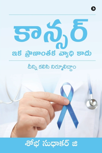 Cancer - Ika Pranantaka Vyadhi Kaadu
