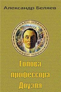 Golova Professora Doujelja