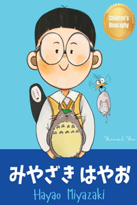 &#12415;&#12420;&#12374;&#12365; &#12399;&#12420;&#12362; (Hayao Miyazaki): Bilingual Japanese-English Children's Biography Book (Written in Hiragana, Katakana and English)