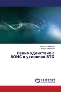 Vzaimodeystvie S Vois V Usloviyakh Vto