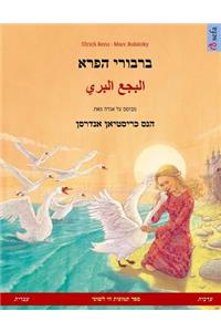 The Wild Swans. Bilingual children's book adapted from a fairy tale by Hans Christian Andersen (Hebrew / Ivrit - Arabic)