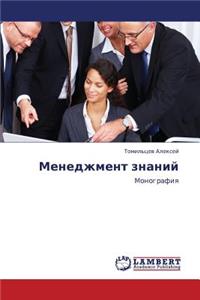Menedzhment Znaniy