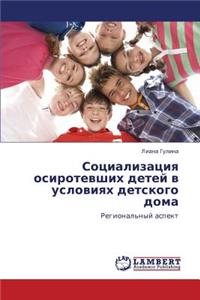 Sotsializatsiya Osirotevshikh Detey V Usloviyakh Detskogo Doma