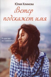 Veter podskazhet imia