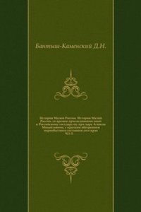 Istoriya Maloj Rossii. Istoriya Maloj Rossii, so vremen prisoedineniya onoj k Rossijskomu gosudarstvu pri tsare Aleksee Mihajloviche, s kratkim obozreniem pervobytnogo sostoyaniya sego kraya