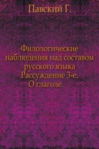 Filologicheskie nablyudeniya nad sostavom russkogo yazyka