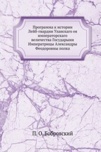 Programma k istorii Lejb-gvardii Ulanskago eya imperatorskago velichestva Gosudaryni Imperatritsy Aleksandry Feodorovny polka
