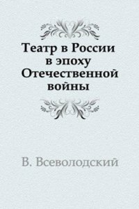 Teatr v Rossii v epohu Otechestvennoj vojny