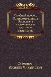 Tserkovno-gosudarstvennoe i missionerskoe znachenie sudebnogo protsessa Kovenskogo ksendza Belyakevicha