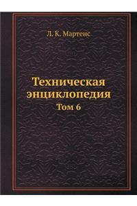 Техническая энциклопедия