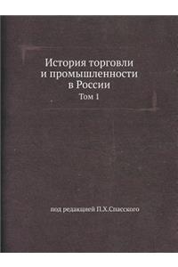 История торговли и промышленности в Росси