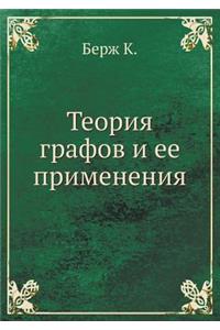 Теория графов и ее применения