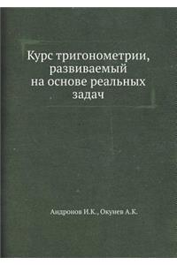 Курс тригонометрии, развиваемый на осноk