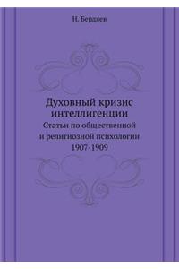 Духовный кризис интеллигенции