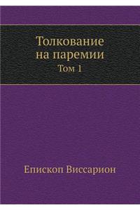 Толкование на паремии