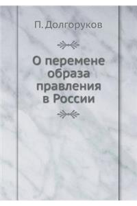 О перемене образа правления в России