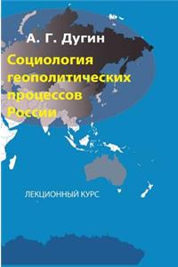 Sociology of Geopolitical Processes in Russia