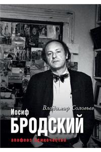 Иосиф Бродский. Апофеоз одиночества