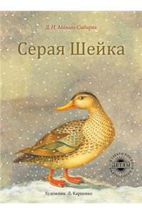 Серая Шейка