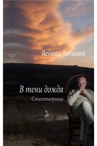 В ТЕНИ ДОЖДЯ