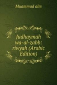 Judhaymah wa-al-zabb: riwyah (Arabic Edition)