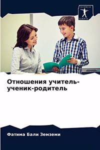 Отношения учитель-ученик-родитель