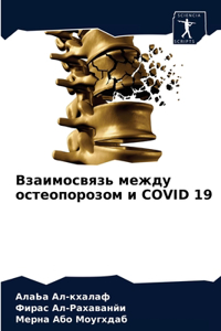 Взаимосвязь между остеопорозом и COVID 19