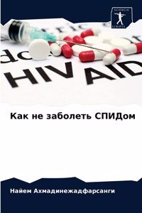 Как не заболеть СПИДом