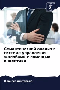 Семантический анализ в системе управлени