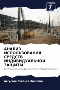 АНАЛИЗ ИСПОЛЬЗОВАНИЯ СРЕДСТВ ИНДИВИДУАЛ&