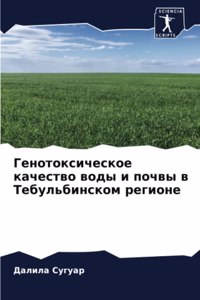 Генотоксическое качество воды и почвы в 

