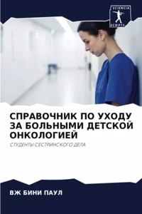 СПРАВОЧНИК ПО УХОДУ ЗА БОЛЬНЫМИ ДЕТСКОЙ Оi