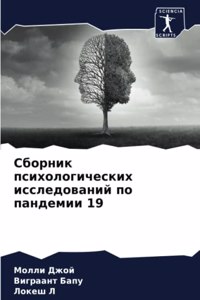 Сборник психологических исследований по