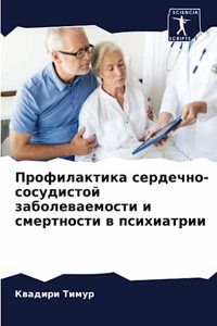 Профилактика сердечно-сосудистой заболе&