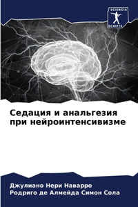 Седация и анальгезия при нейроинтенсивиз