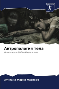 Антропология тела